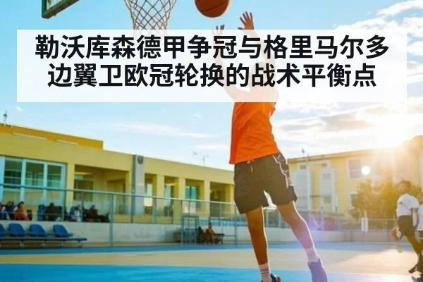 勒沃库森德甲争冠与格里马尔多边翼卫欧冠轮换的战术平衡点